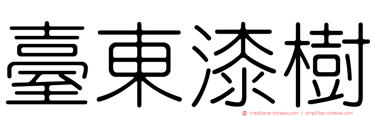 臺東漆樹