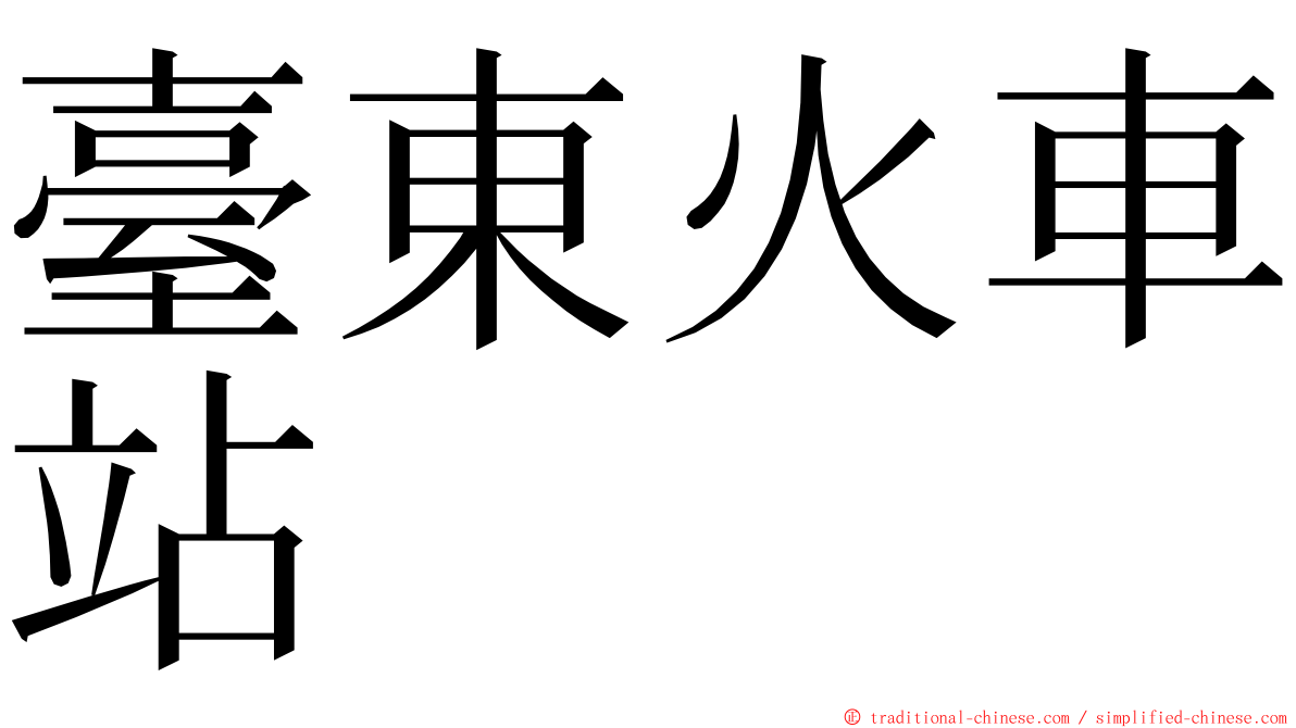 臺東火車站 ming font