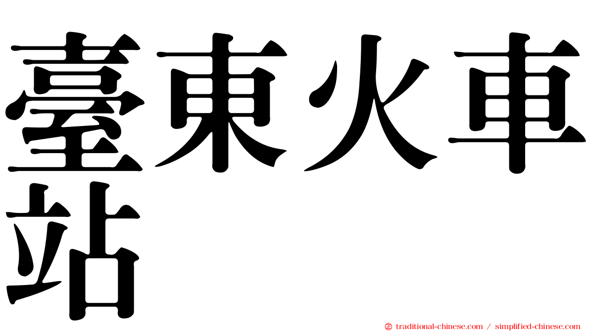 臺東火車站