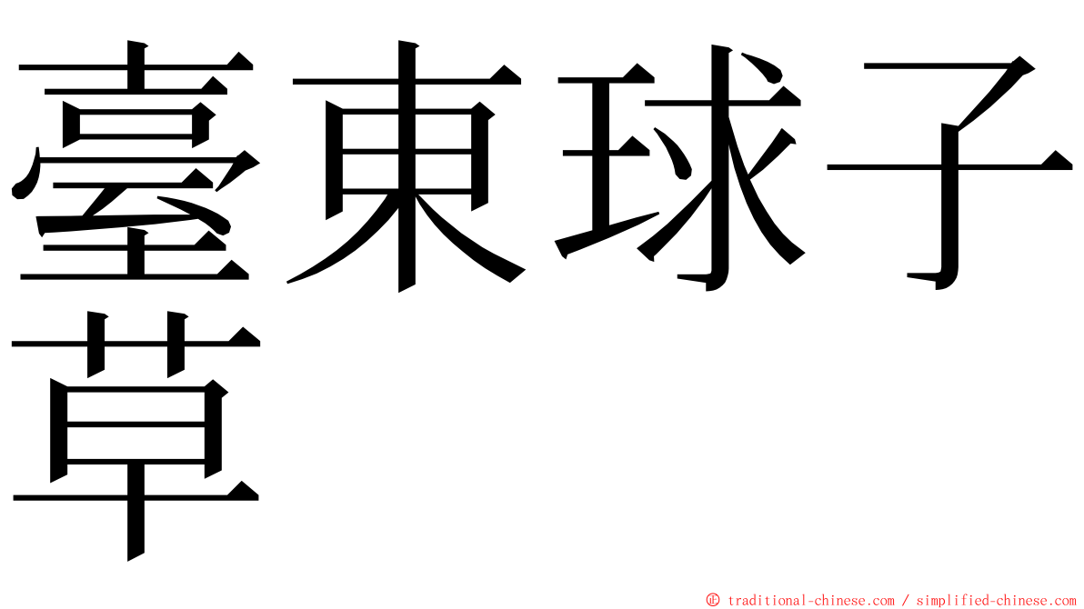 臺東球子草 ming font