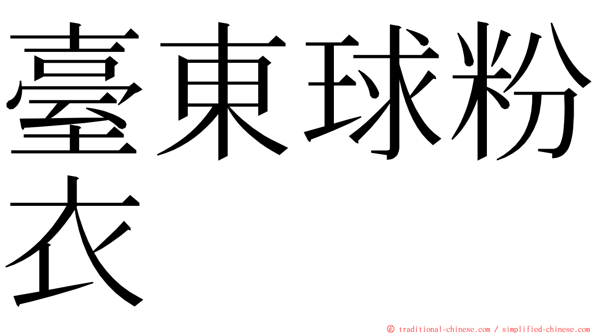 臺東球粉衣 ming font