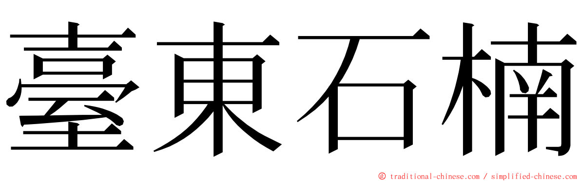臺東石楠 ming font