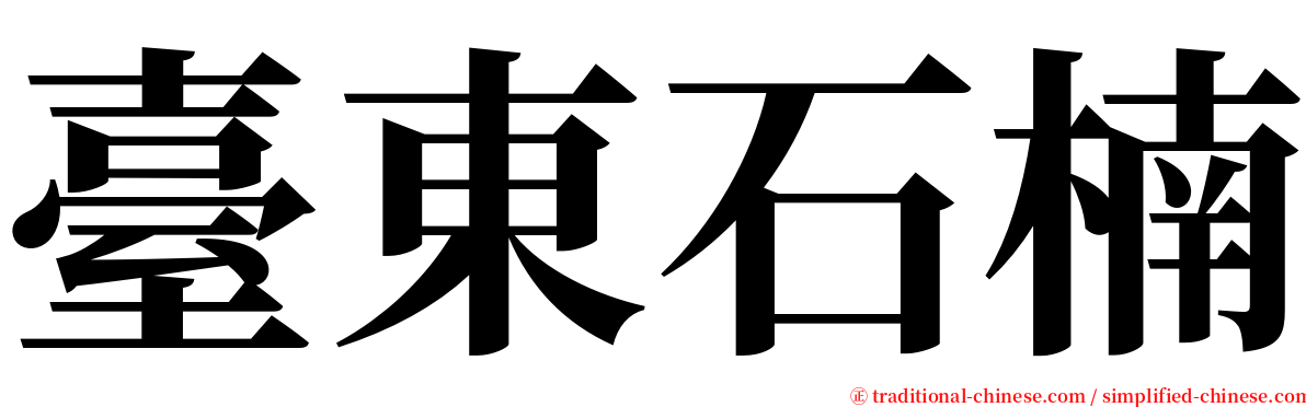 臺東石楠 serif font