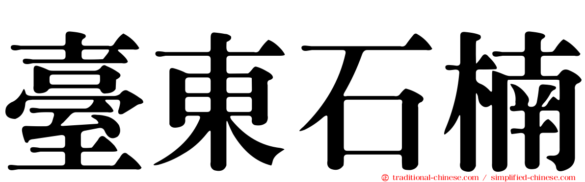 臺東石楠