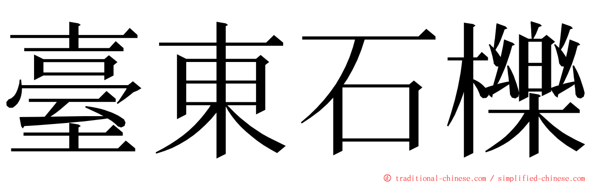 臺東石櫟 ming font