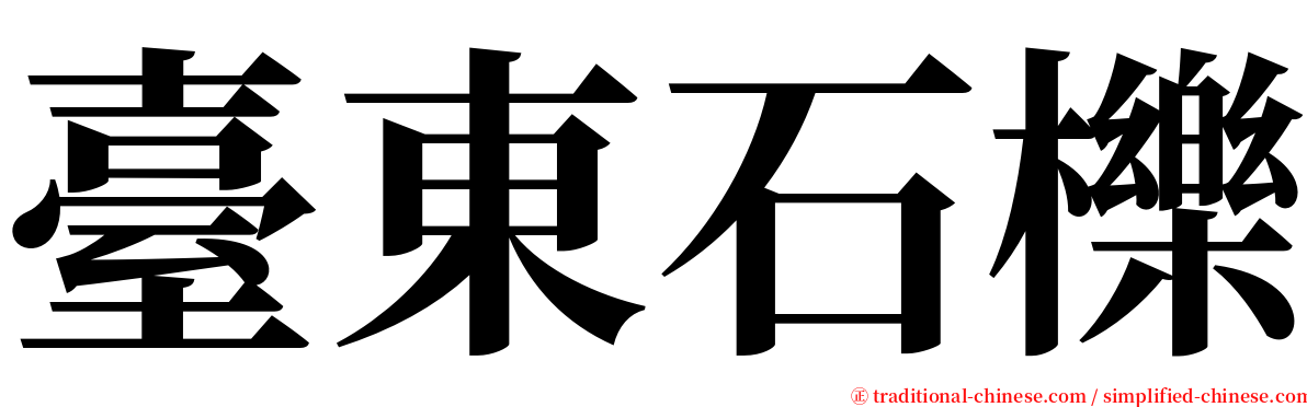 臺東石櫟 serif font