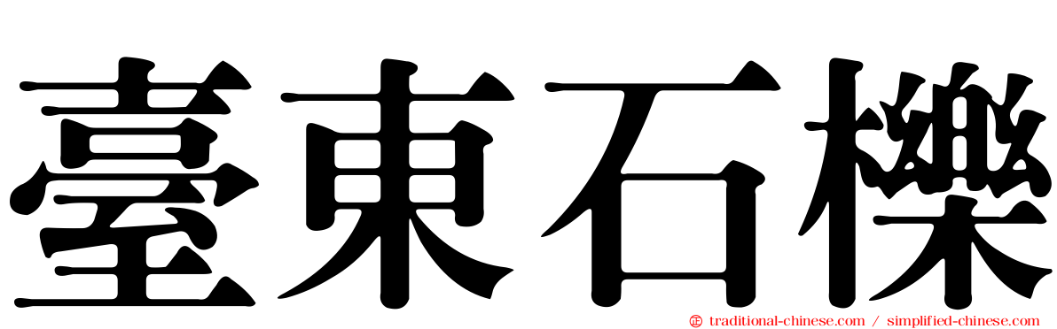 臺東石櫟