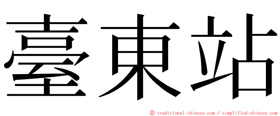 臺東站 ming font