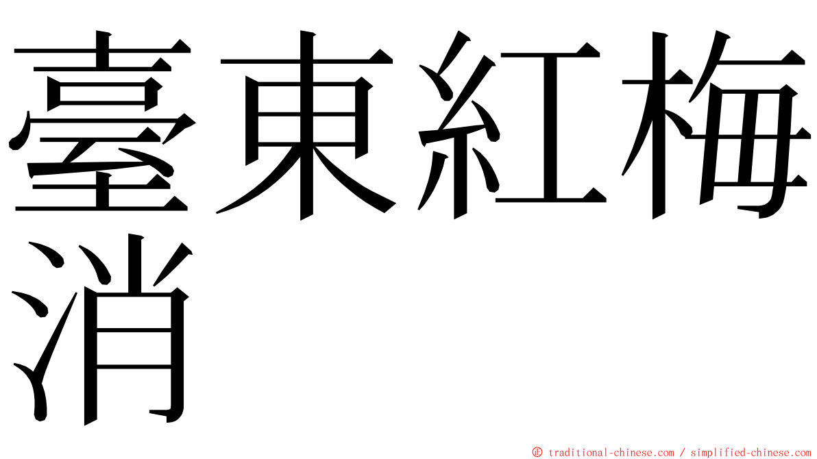 臺東紅梅消 ming font