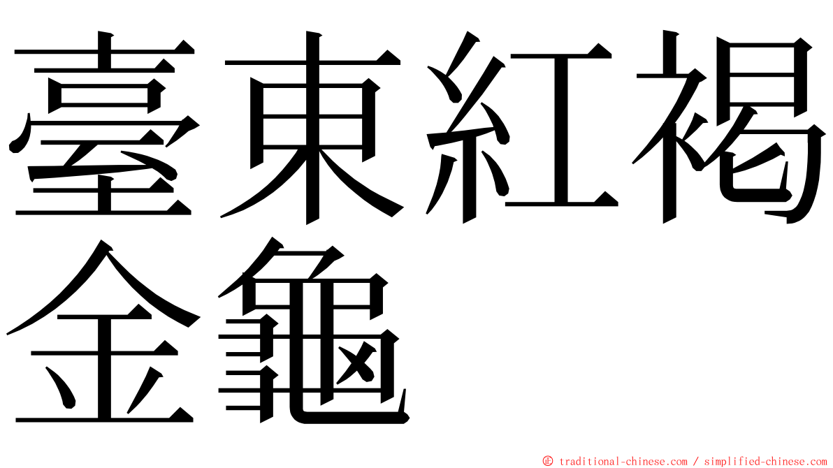 臺東紅褐金龜 ming font