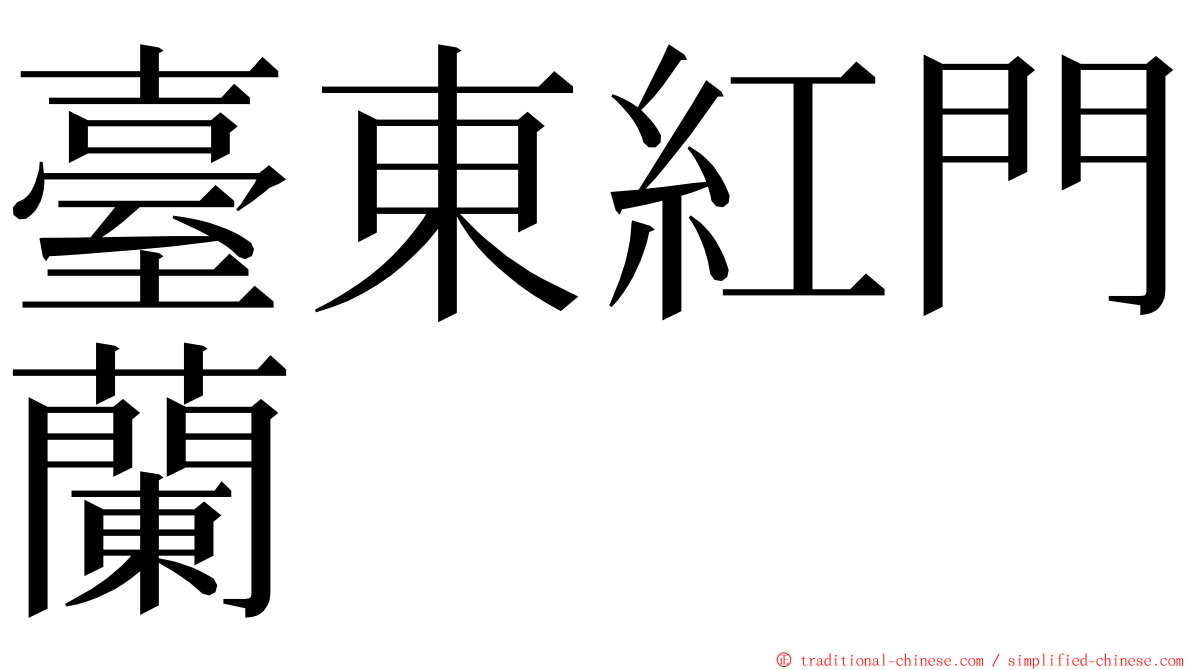 臺東紅門蘭 ming font