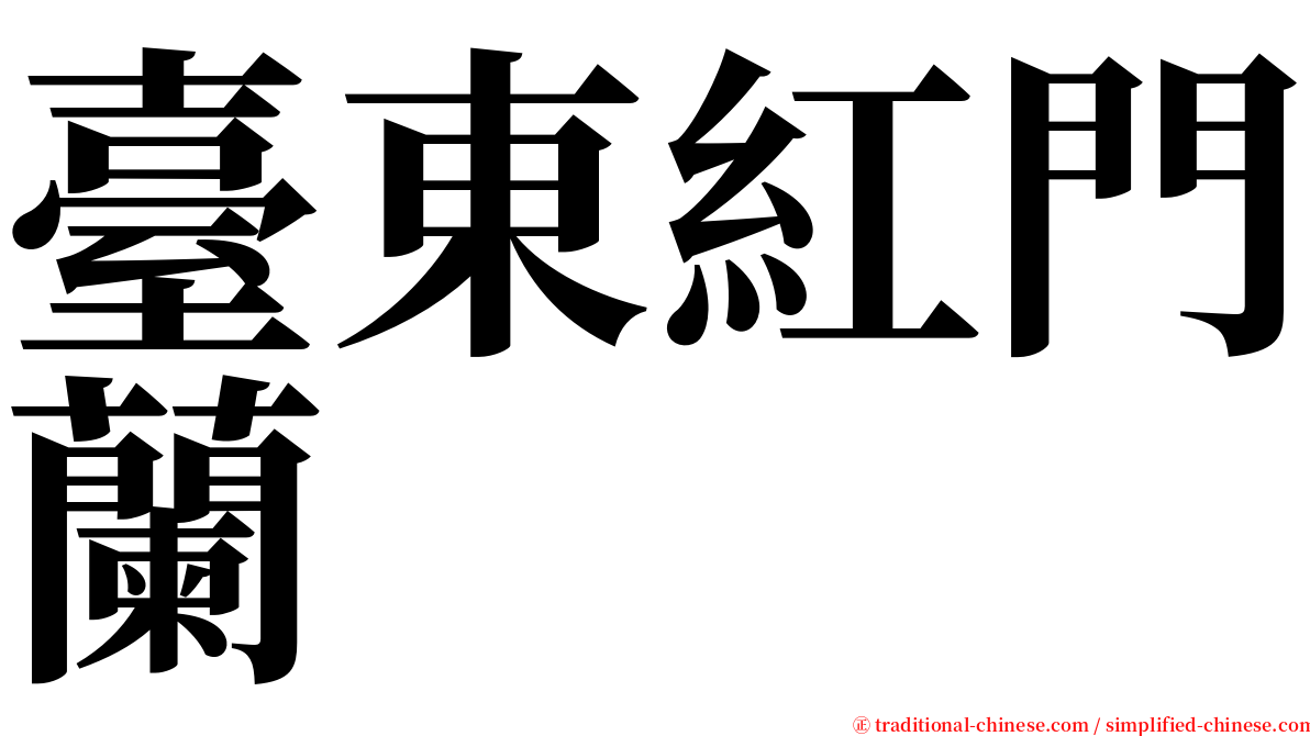 臺東紅門蘭 serif font