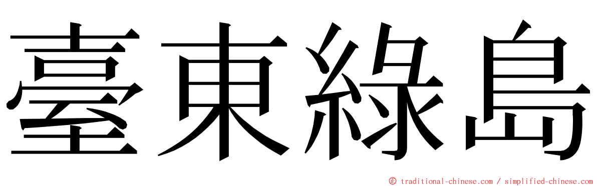 臺東綠島 ming font