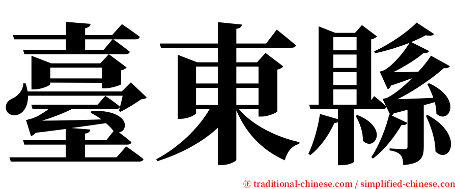 臺東縣 serif font