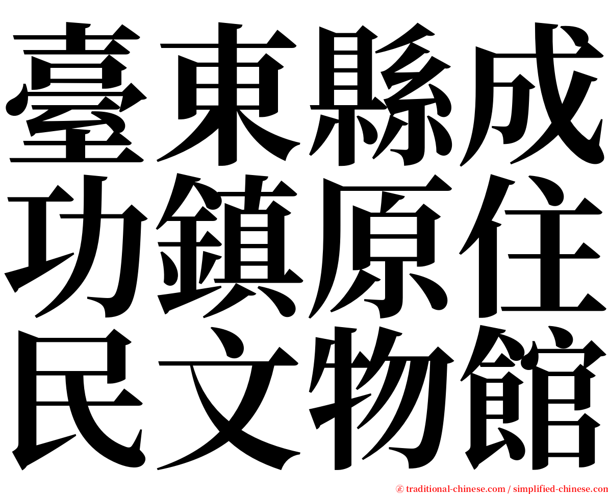 臺東縣成功鎮原住民文物館 serif font
