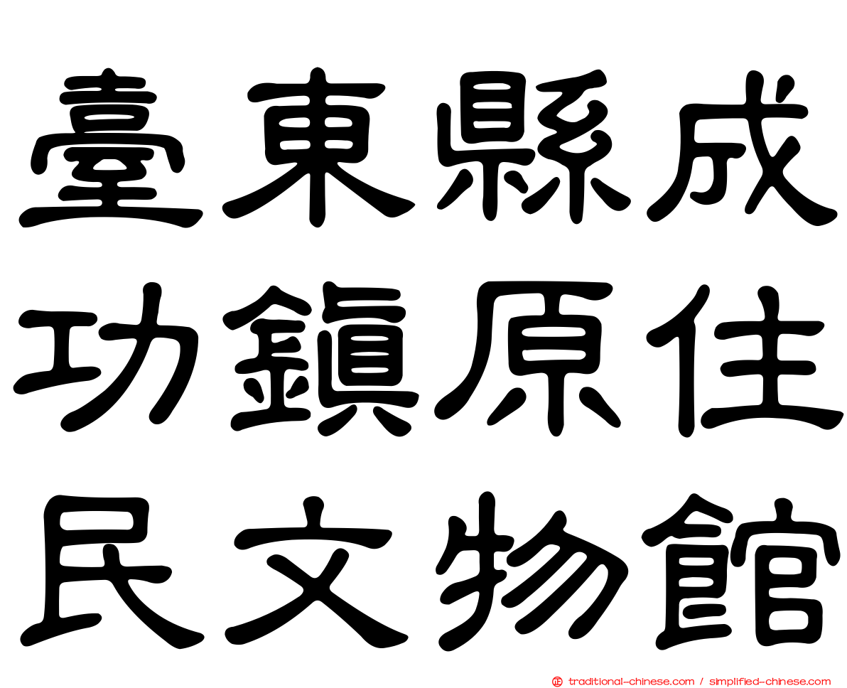 臺東縣成功鎮原住民文物館