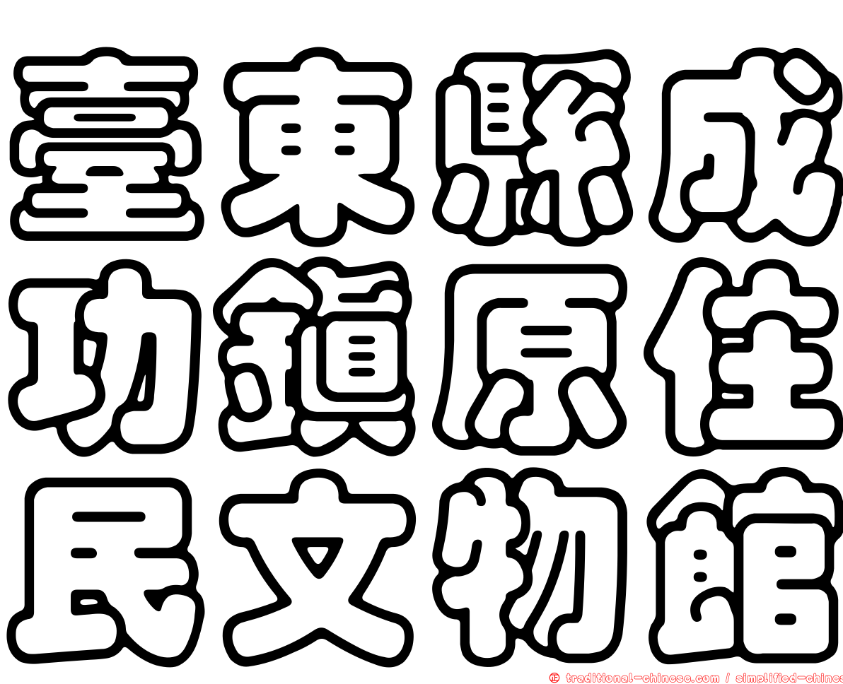 臺東縣成功鎮原住民文物館