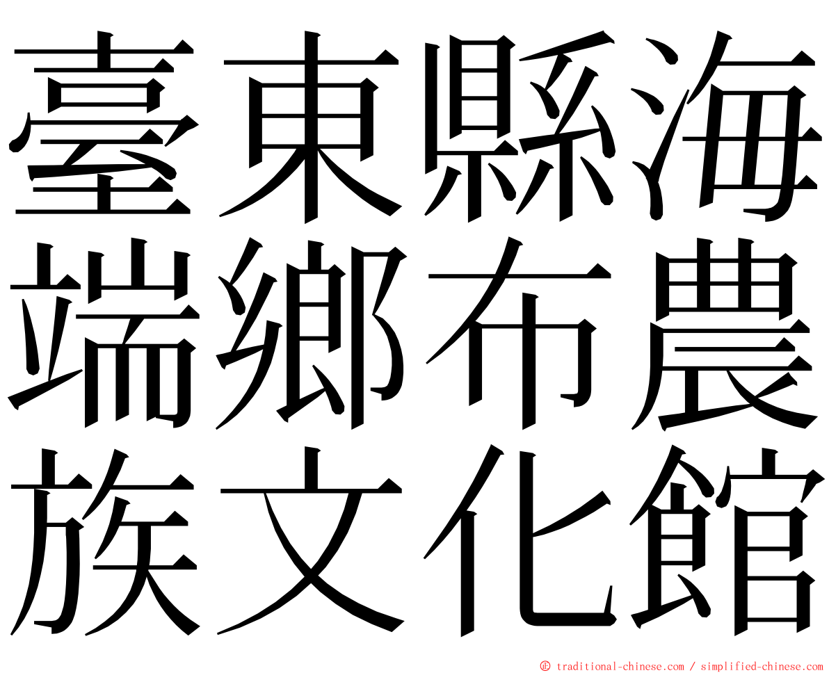 臺東縣海端鄉布農族文化館 ming font