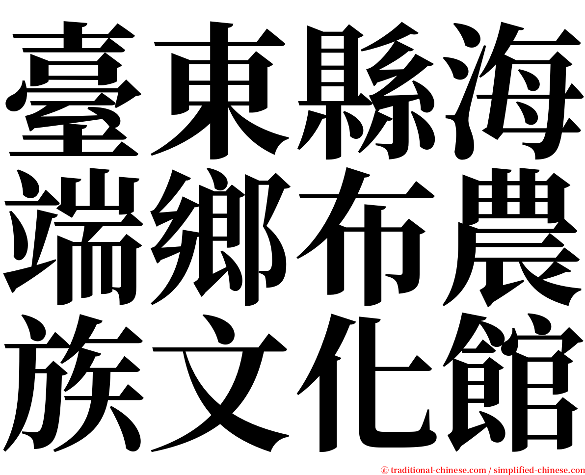 臺東縣海端鄉布農族文化館 serif font