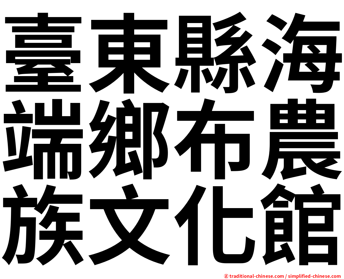 臺東縣海端鄉布農族文化館