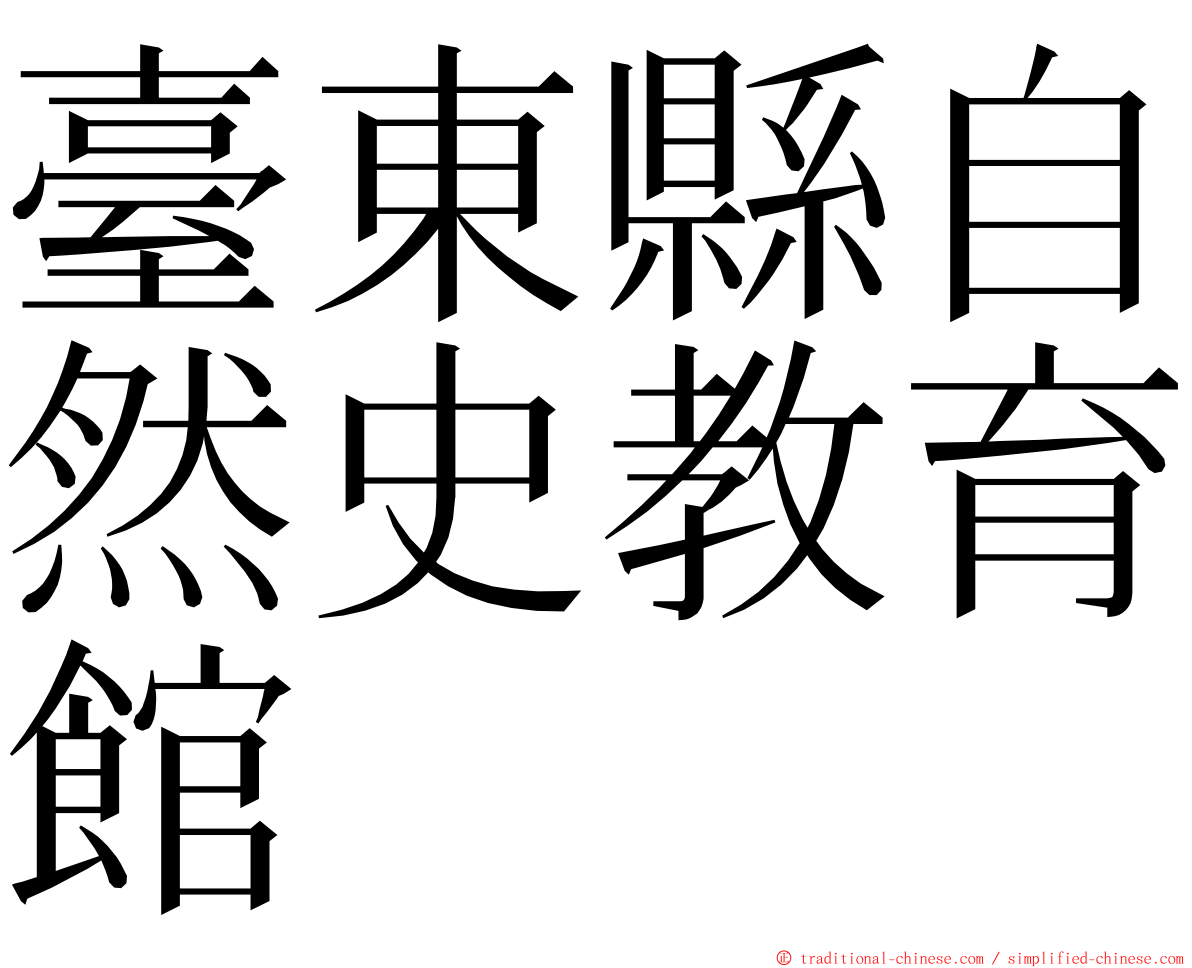 臺東縣自然史教育館 ming font