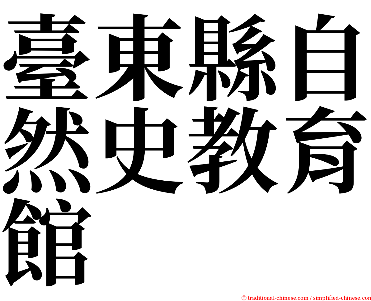 臺東縣自然史教育館 serif font