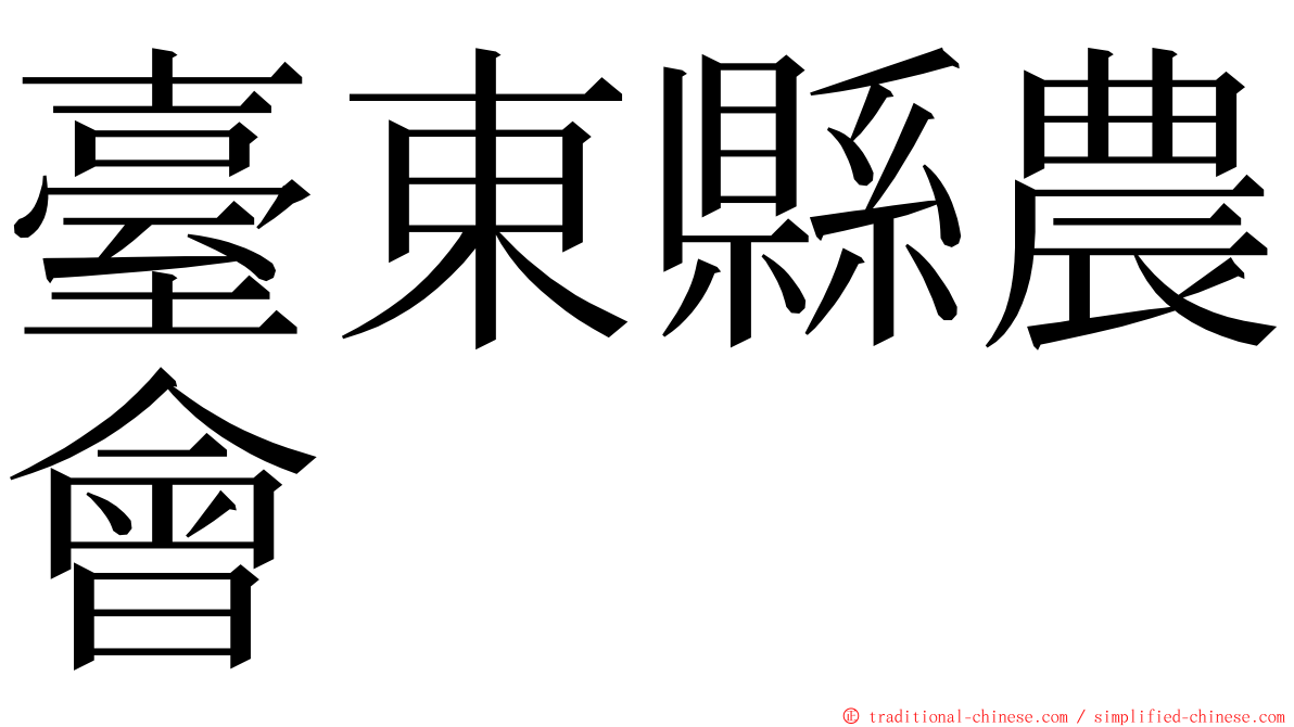 臺東縣農會 ming font