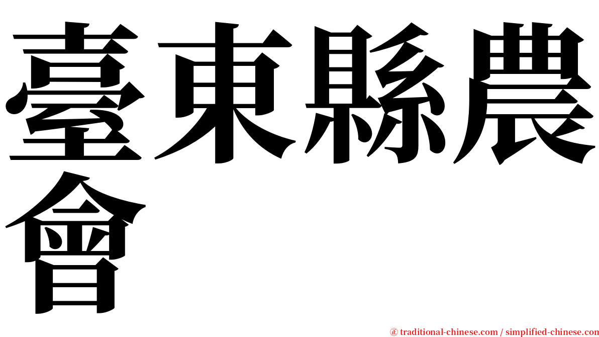 臺東縣農會 serif font