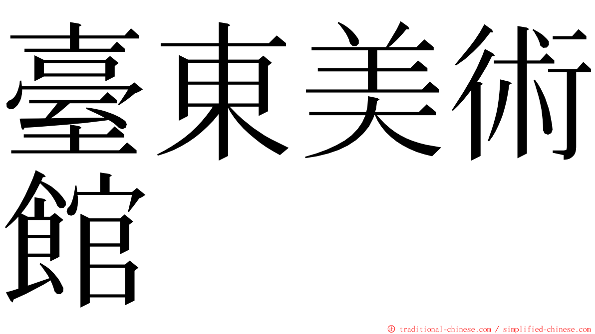 臺東美術館 ming font