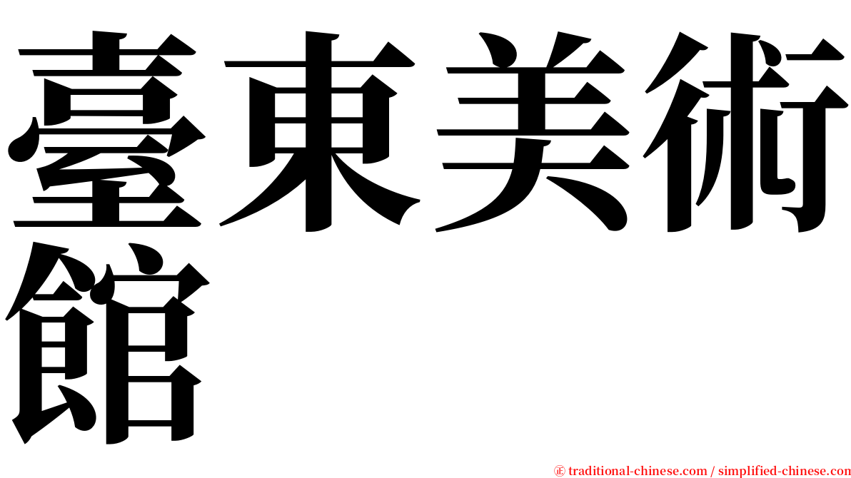 臺東美術館 serif font