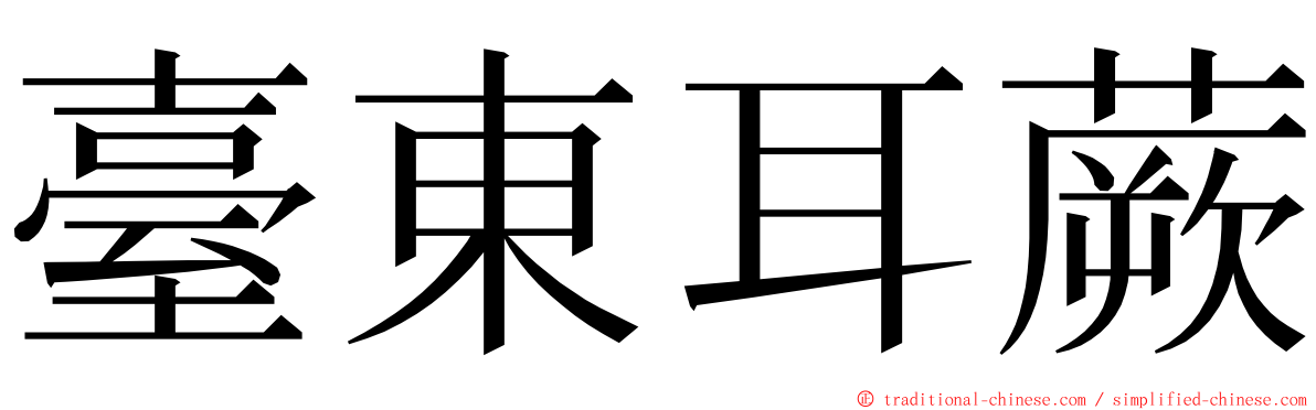 臺東耳蕨 ming font