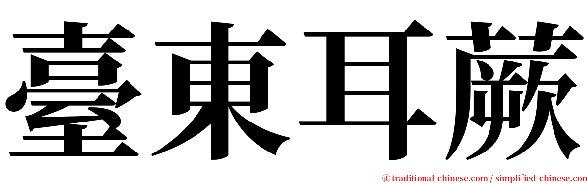 臺東耳蕨 serif font