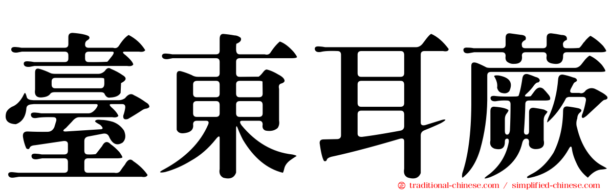 臺東耳蕨