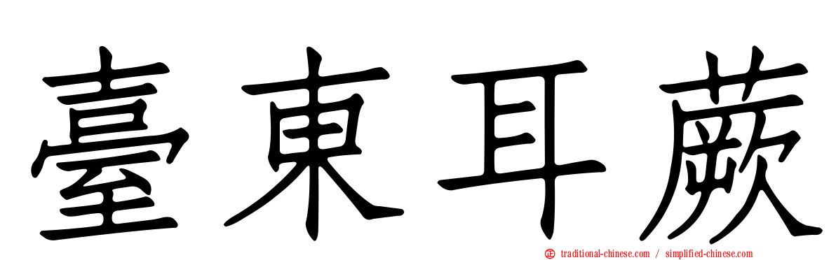 臺東耳蕨