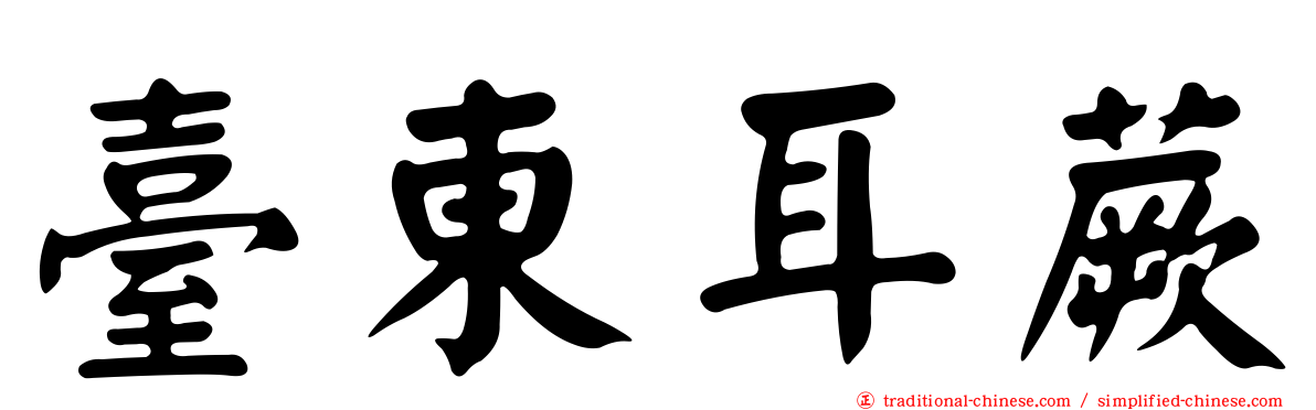 臺東耳蕨