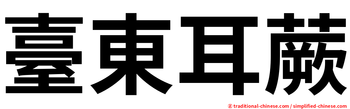 臺東耳蕨