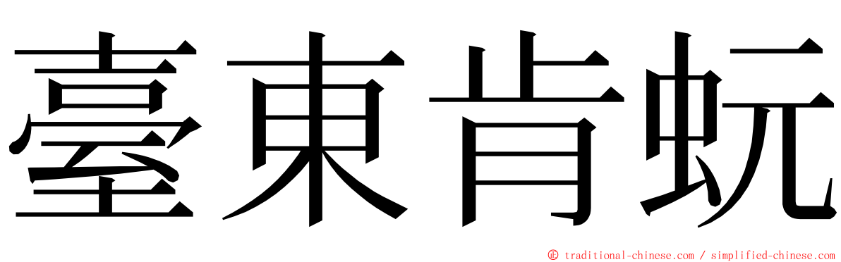 臺東肯蚖 ming font