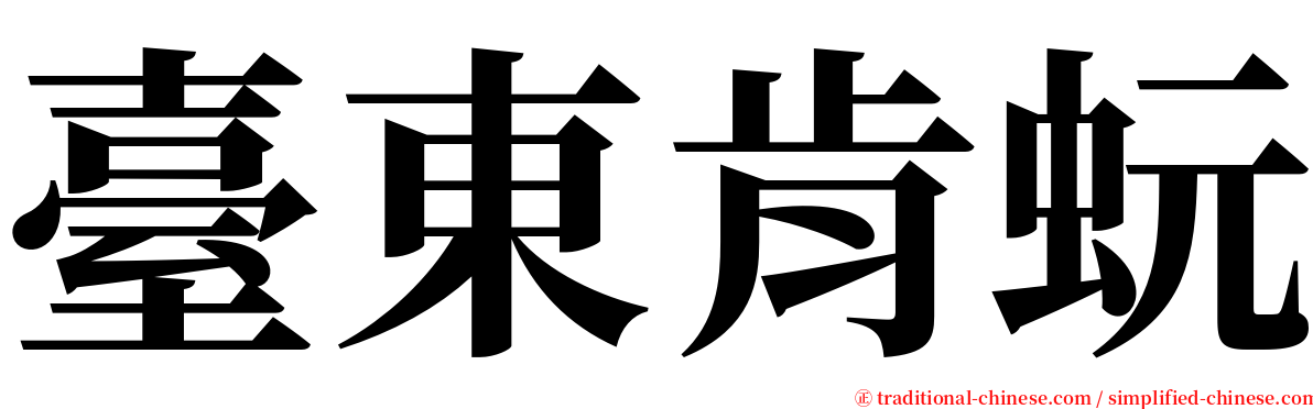 臺東肯蚖 serif font