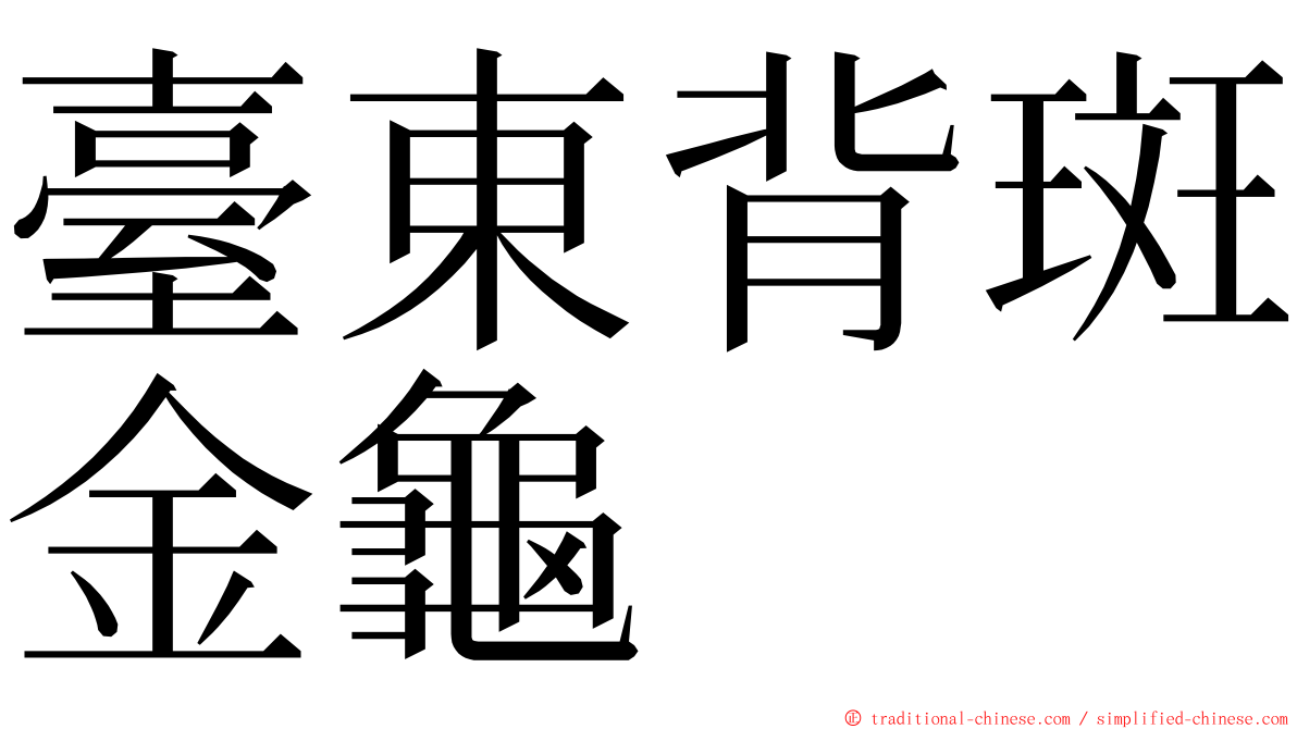 臺東背斑金龜 ming font