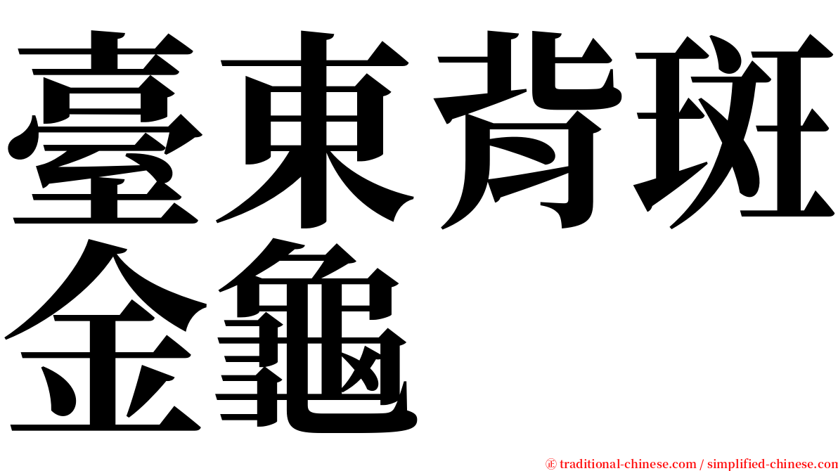 臺東背斑金龜 serif font