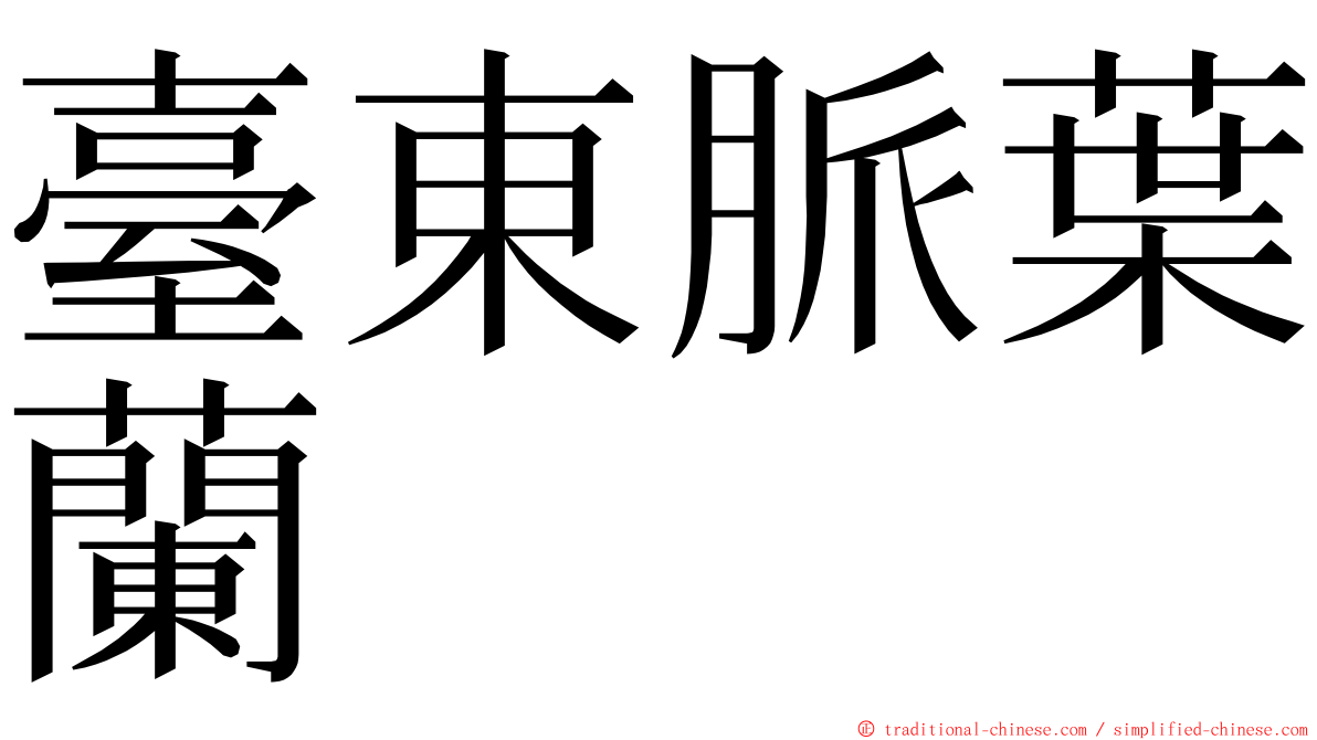 臺東脈葉蘭 ming font