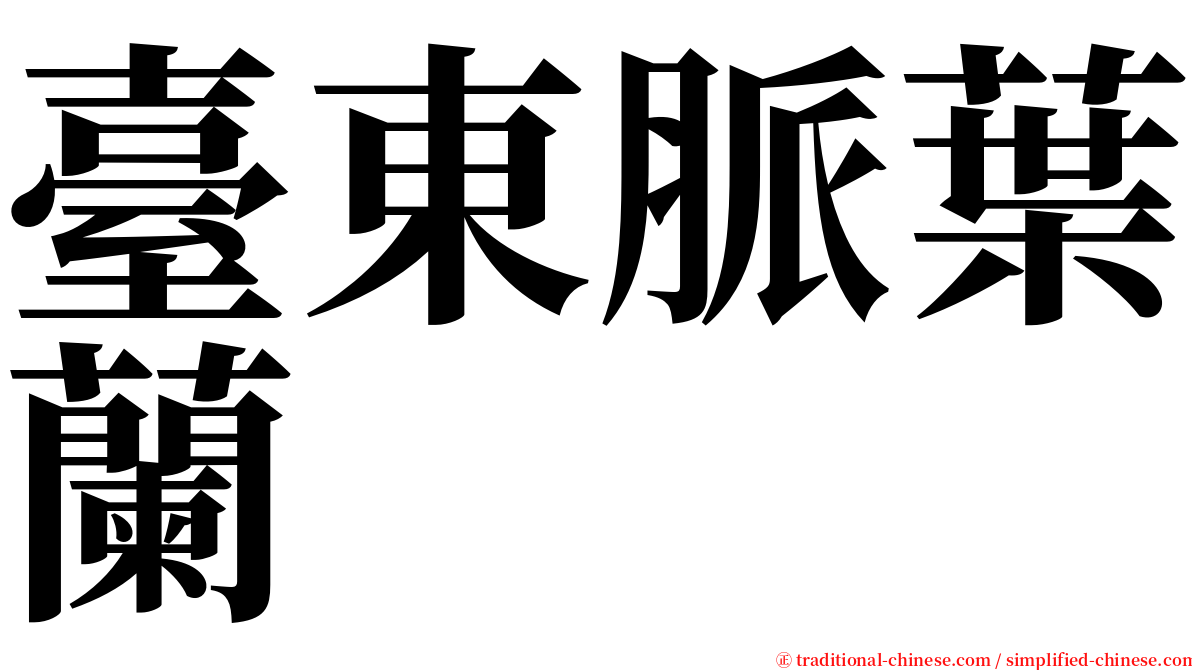 臺東脈葉蘭 serif font