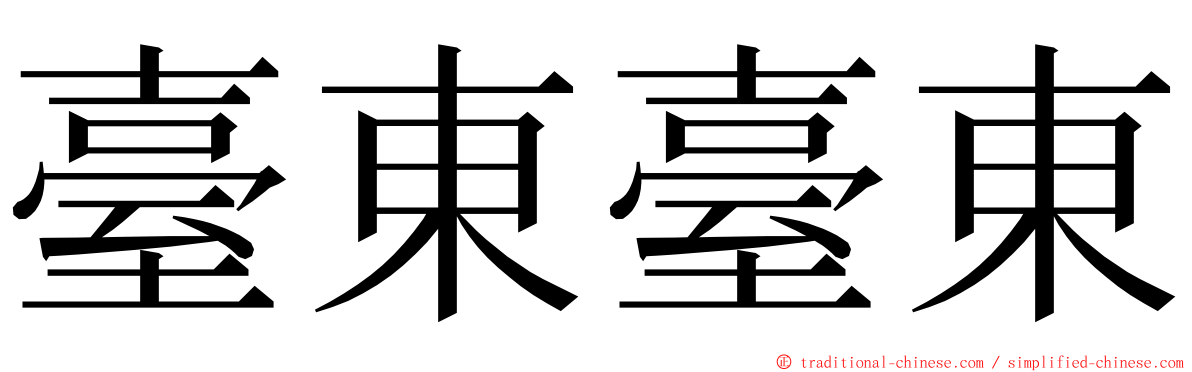 臺東臺東 ming font