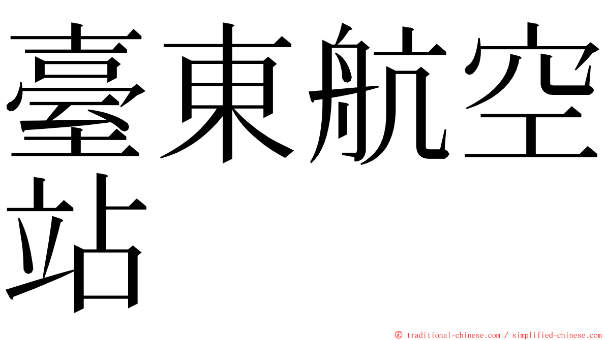 臺東航空站 ming font