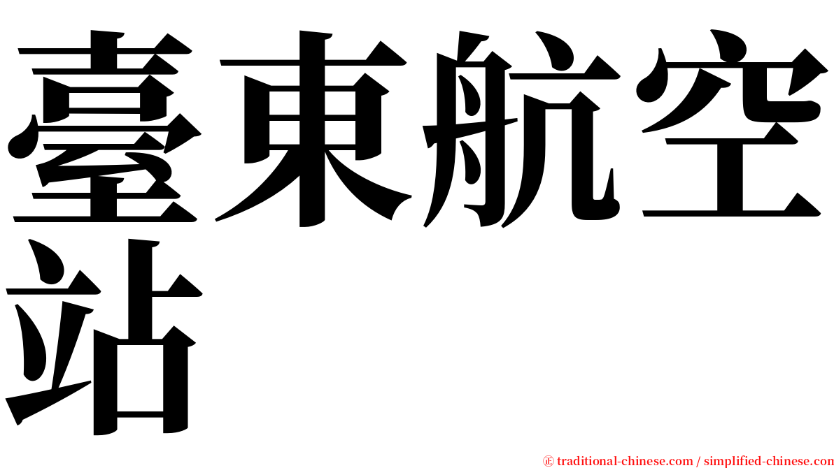 臺東航空站 serif font