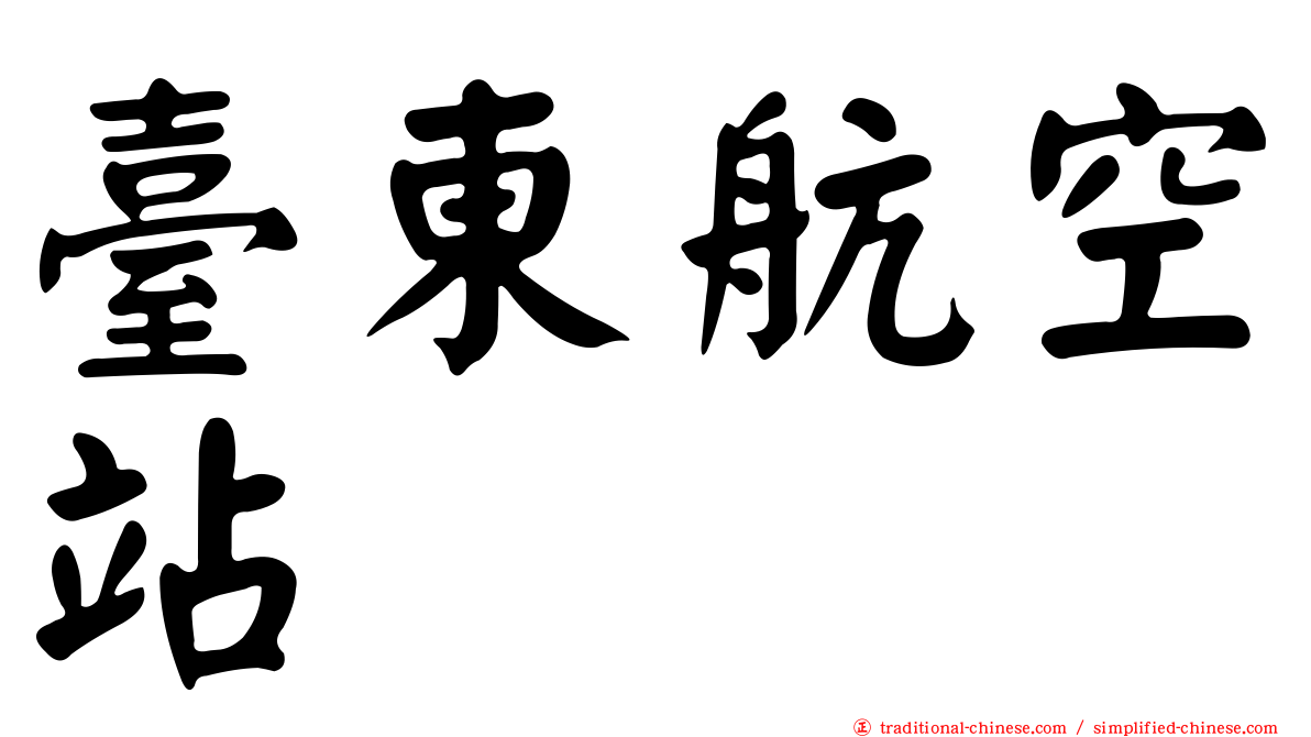 臺東航空站