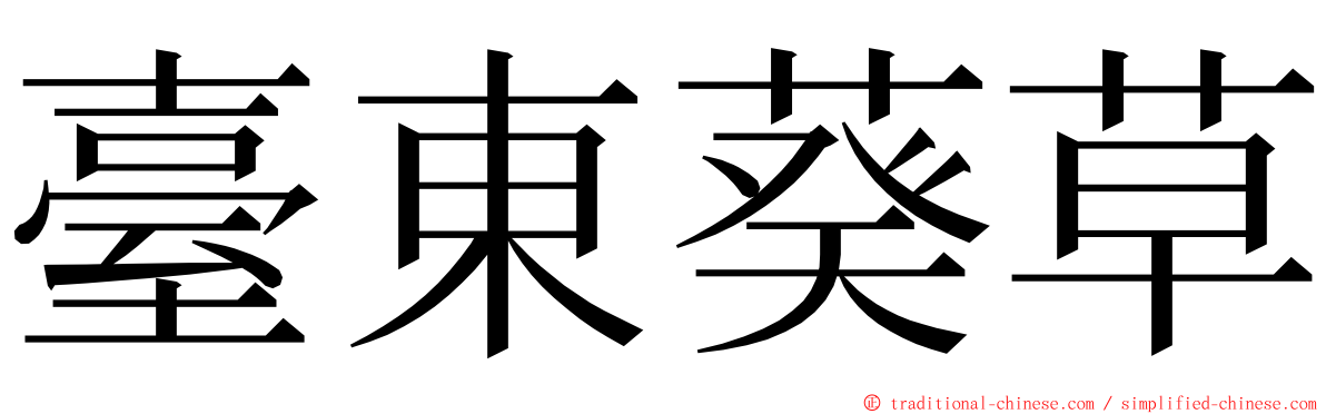 臺東葵草 ming font