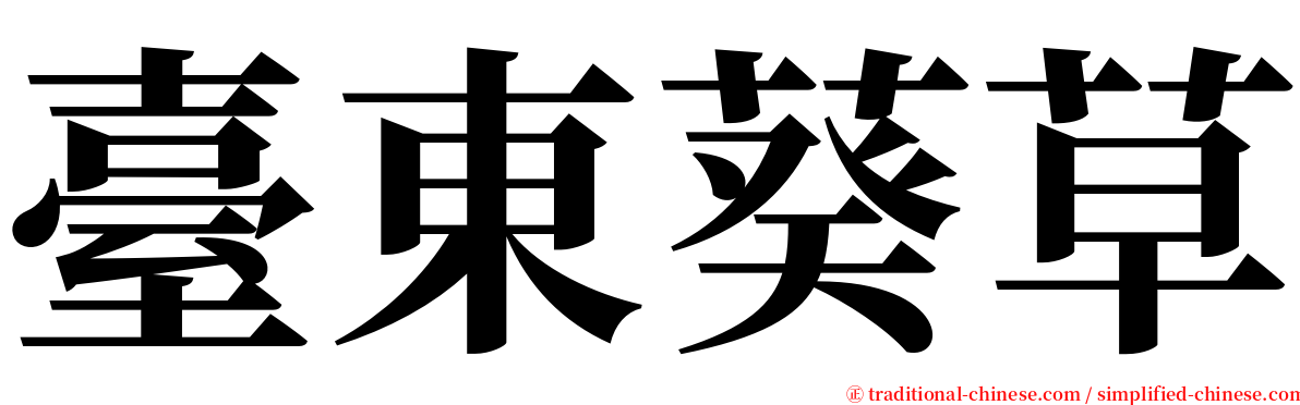 臺東葵草 serif font