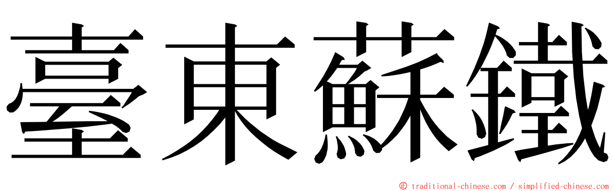 臺東蘇鐵 ming font