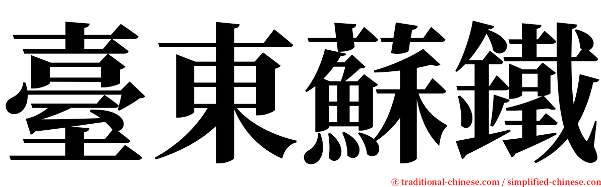 臺東蘇鐵 serif font